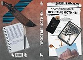 Простые истины - 1