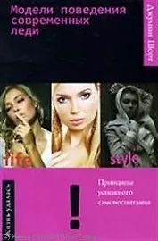 Модели поведения современных леди (ЖУ) Шорт