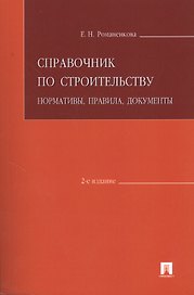 Справочник по строительству.Нормативыправиладокументы.-2-е изд.