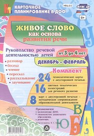Живое слово как основа развития речи дошкольника. Руководство речевой деятельностью: разговор, беседа, рассказывание, пересказ, чтение, заучивание. Для детей от 3 до 4 лет. Декабрь-Февраль: 48 карт