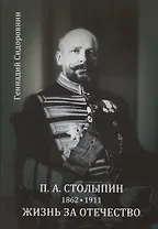 П. А. Столыпин. Жизнь за Отечество. Жизнеописание (1862-1911)