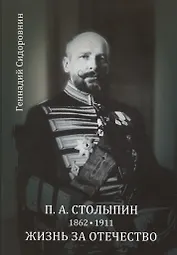 П. А. Столыпин. Жизнь за Отечество. Жизнеописание (1862-1911)