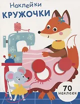Наклейки-кружочки. Выпуск 13. 70 наклеек
