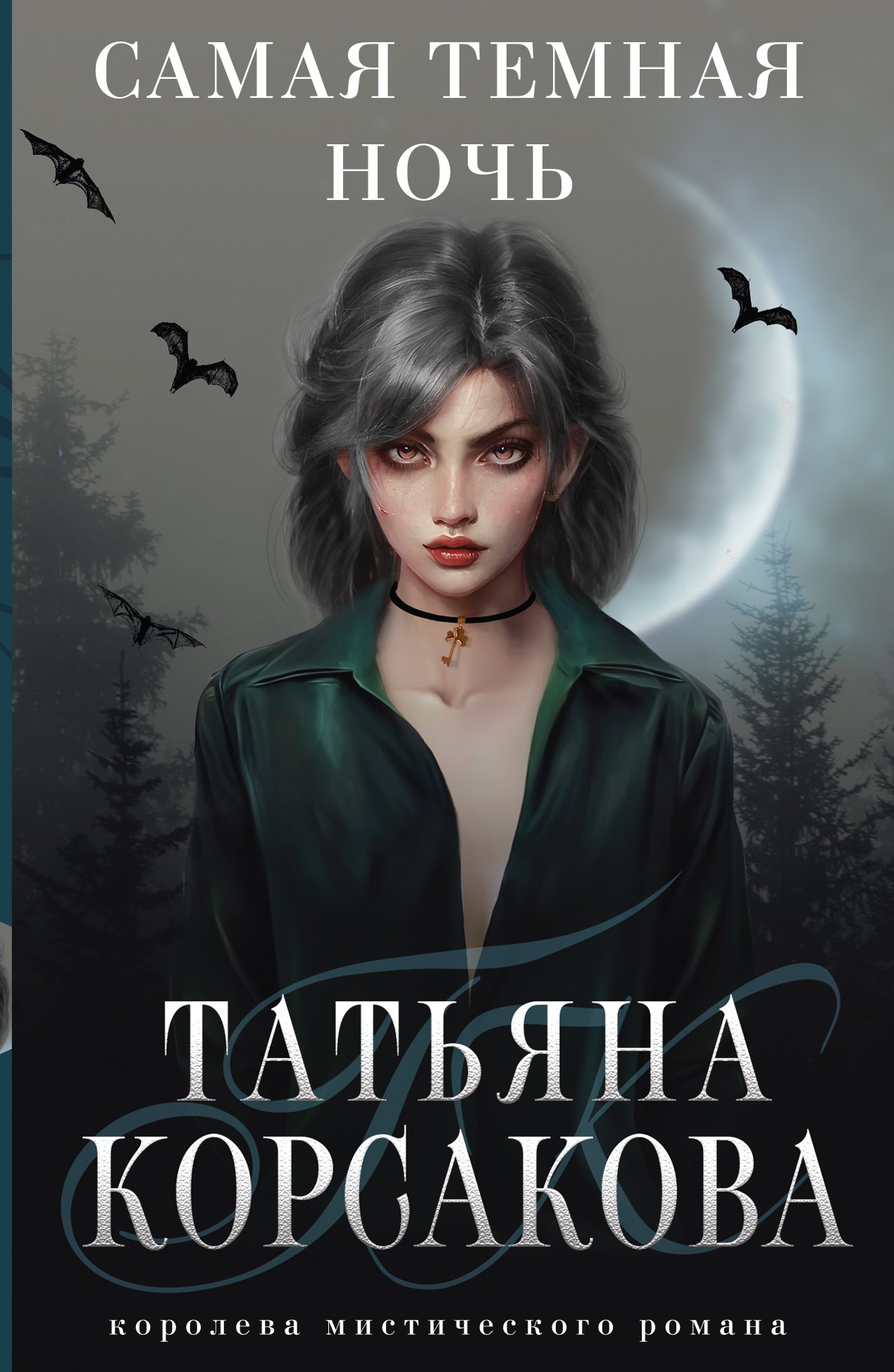 

Самая темная ночь