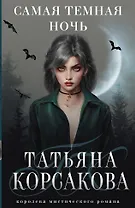 Самая темная ночь