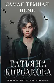 Самая темная ночь