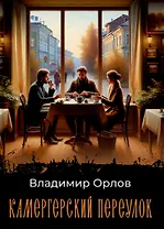 Камергерский переулок: роман