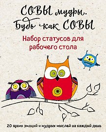 Совы мудры, будь как совы : Набор статусов для рабочего стола