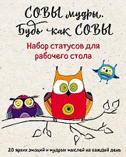 Совы мудры, будь как совы : Набор статусов для рабочего стола