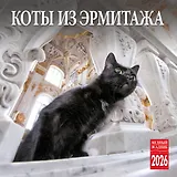 Календарь 2026г 300*300 СПб "Коты из Эрмитажа" настенный, на скрепке