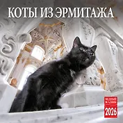 Календарь 2026г 300*300 СПб "Коты из Эрмитажа" настенный, на скрепке