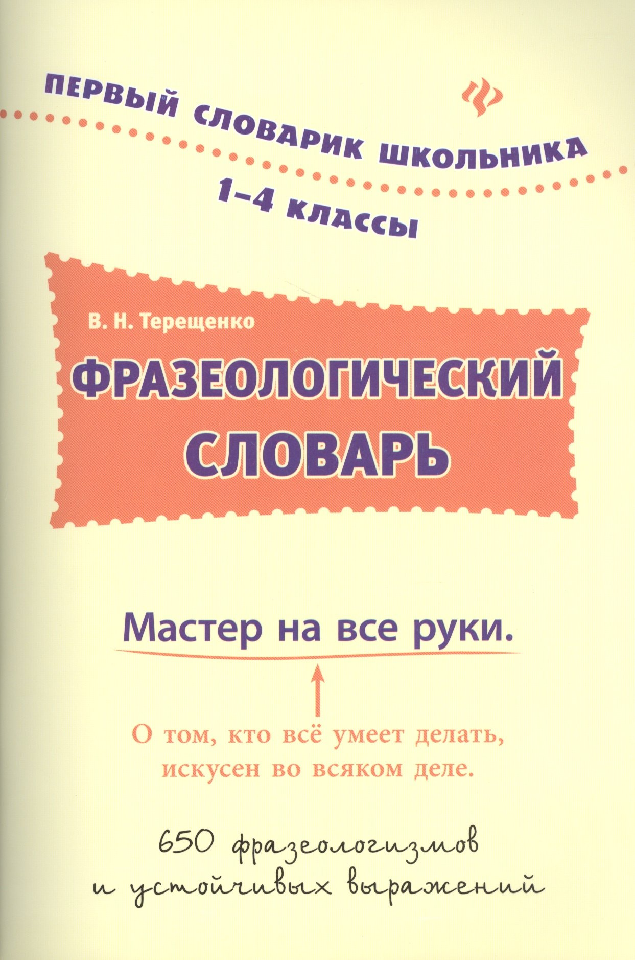 

Фразеологический словарь. 1-4 классы