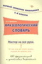 Фразеологический словарь. 1-4 классы