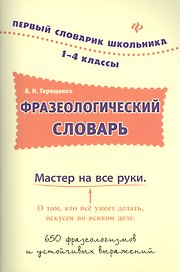 Фразеологический словарь. 1-4 классы
