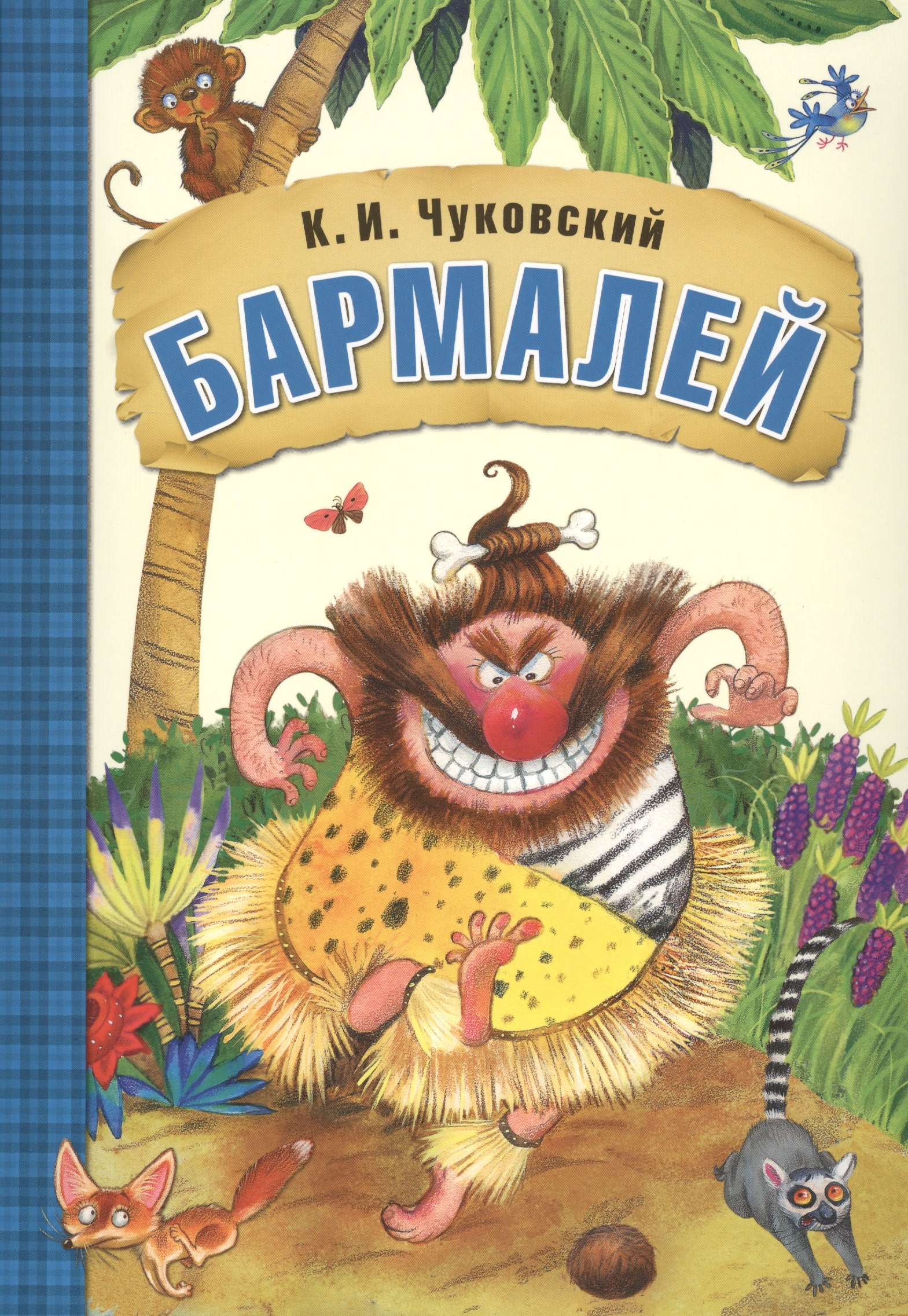 

Бармалей