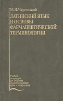 Латинский язык и основы фармацевтической терминологии. Учебник
