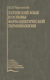 Латинский язык и основы фармацевтической терминологии. Учебник
