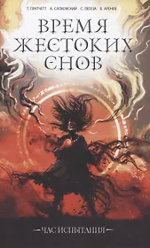 Время жестоких снов