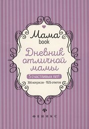 Дневник отличной мамы (Мамаbook) (+2 изд.)