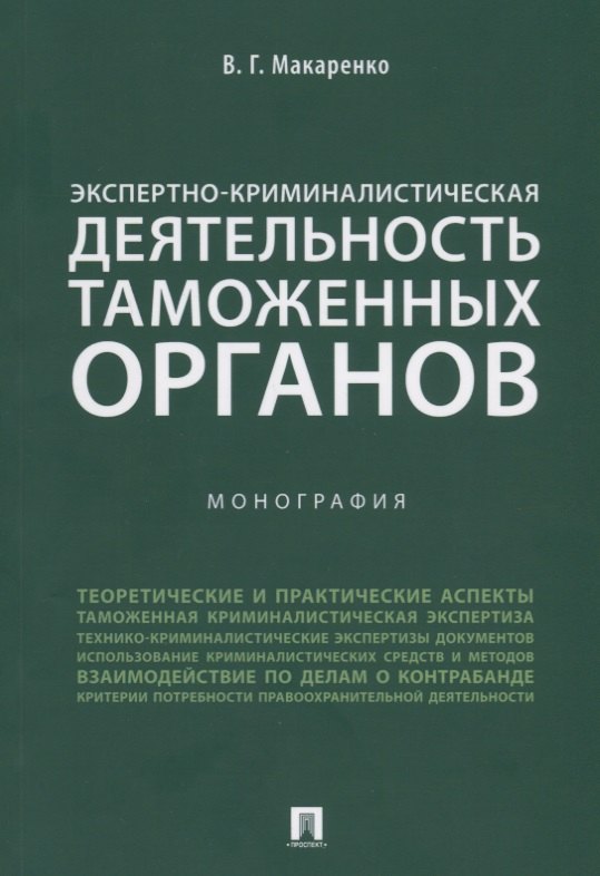  Буквоед Экспертно-криминалистическая деятельность таможенных органов. Монография.