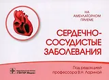 Сердечно-сосудистые заболевания