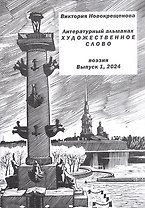 Литературный альманах "Художественное слово". Поэзия. Выпуск 1