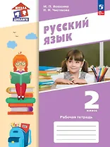 Русский язык. 2 класс. Рабочая тетрадь. Учебное пособие. ФГОС 2021