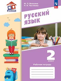 Русский язык. 2 класс. Рабочая тетрадь. Учебное пособие. ФГОС 2021