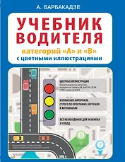 Учебник водителя категорий А и В с цветными иллюстрациями