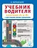 Учебник водителя категорий А и В с цветными иллюстрациями - 0
