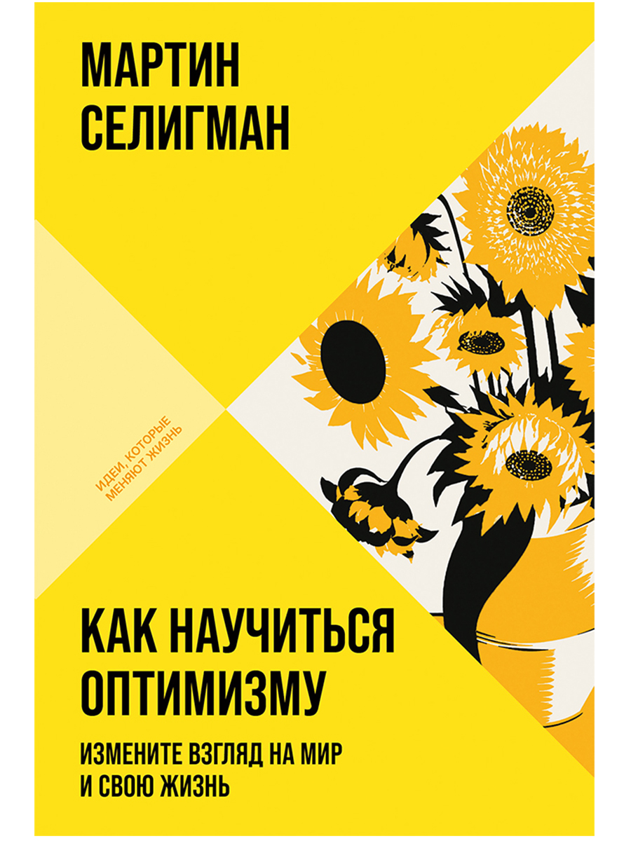 Обложка книги «Как научиться оптимизму: Измените взгляд на мир и свою жизнь»