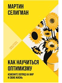 Как научиться оптимизму: Измените взгляд на мир и свою жизнь