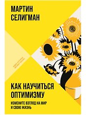 Как научиться оптимизму: Измените взгляд на мир и свою жизнь