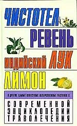 СЭ.Траволеч.Чистотелревень