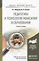 Педагогика и психология ненасилия в образовании. Учебное пособие для бакалавриата и магистратуры - 0