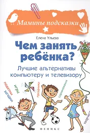 Чем занять ребенка?Лучшие альтернативы компьют