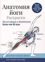 Анатомия йоги: раскраска. Изучите форму и биомеханику более чем 50 асан