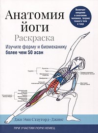 Анатомия йоги: раскраска. Изучите форму и биомеханику более чем 50 асан