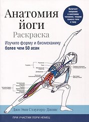 Анатомия йоги: раскраска. Изучите форму и биомеханику более чем 50 асан