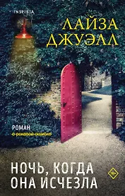 Комплект из 2-х книг. Триллеры Лайзы Джуэлл (Опасные соседи + Ночь, когда она исчезла)