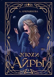 Эпохи Айры
