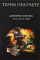Джонни и бомба: роман
