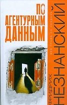По агентурным данным