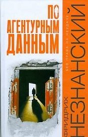 По агентурным данным
