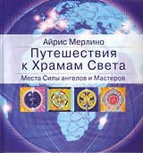 Путешествия к Храмам Света. Места Силы ангелов и Мастеров
