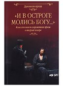 "И в остроге молись Богу..." Классическая и современная проза о тюрьме и вере - 0