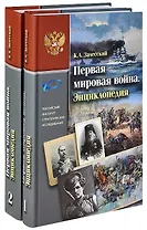 Первая мировая война. Энциклопедия. В двух частях (комплект из 2 книг)