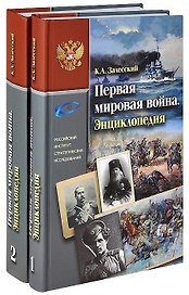 Первая мировая война. Энциклопедия. В двух частях (комплект из 2 книг)