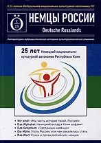 Альманах "Немцы России"