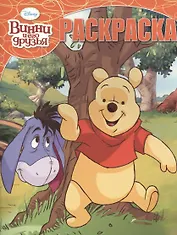 Волшебная раскраска № РК 15052 ("Винни и его друзья")
